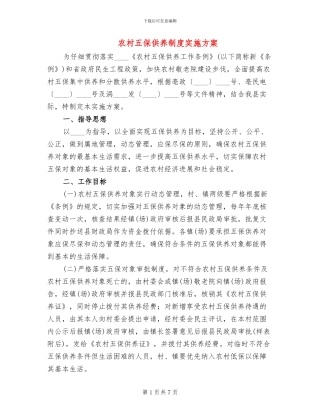 农村五保供养制度实施方案(2篇)