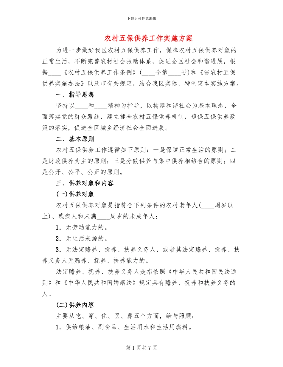 农村五保供养工作实施方案(2篇)_第1页