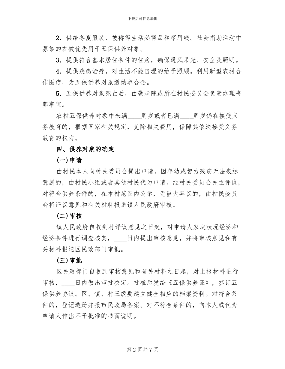 农村五保供养工作实施方案(2篇)_第2页
