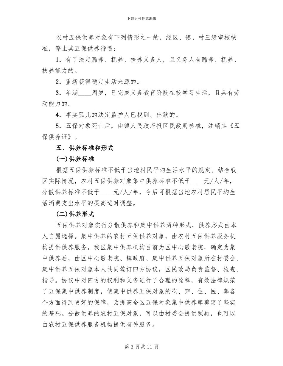 农村五保供养工作实施方案_第3页