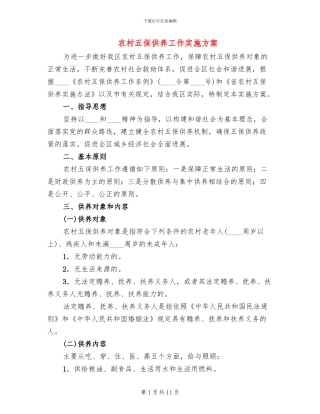 农村五保供养工作实施方案