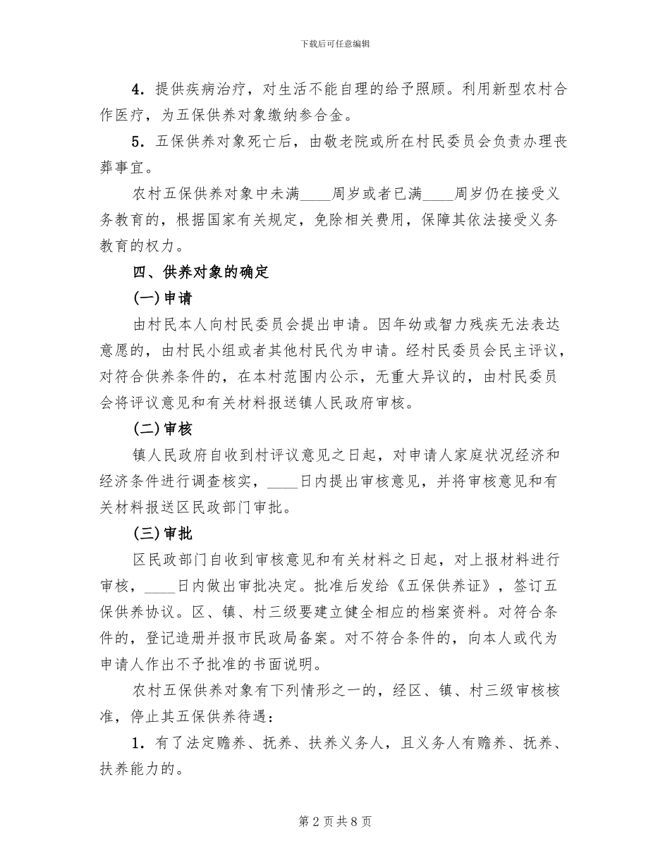农村五保供养工作实施方案范文_第2页
