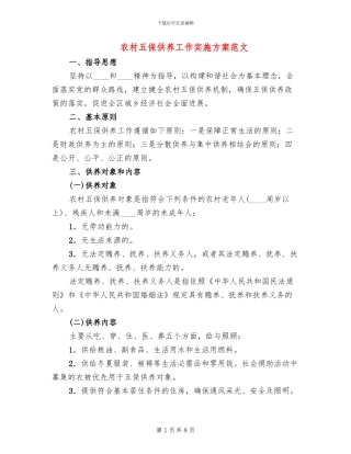 农村五保供养工作实施方案范文