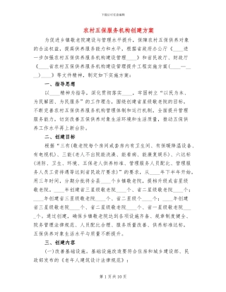 农村五保服务机构创建方案