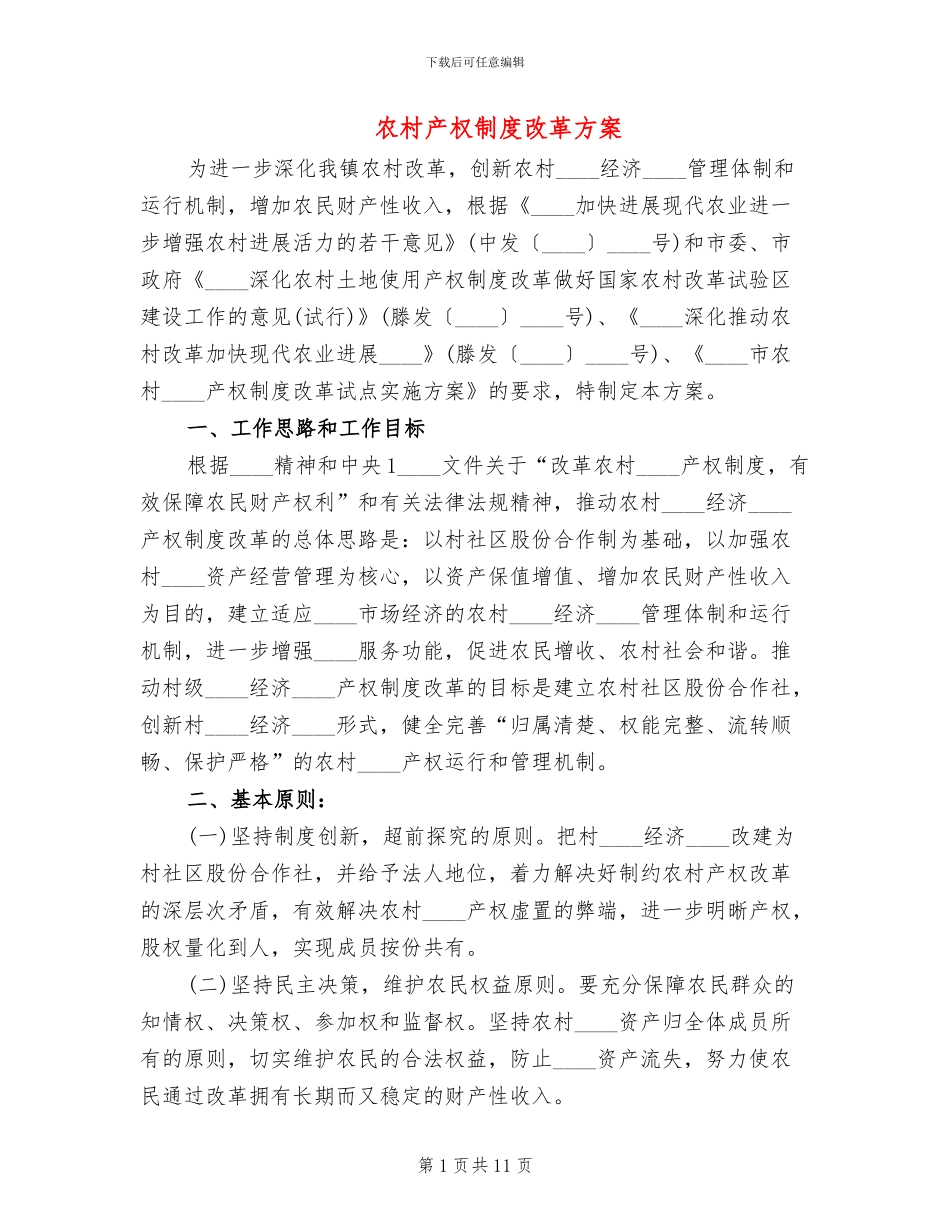 农村产权制度改革方案_第1页