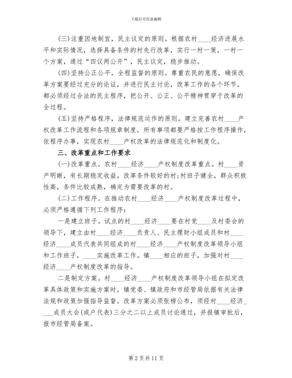 农村产权制度改革方案_第2页