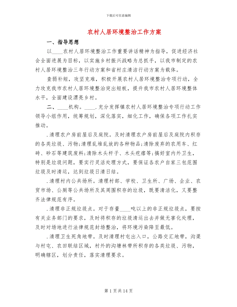农村人居环境整治工作方案_第1页