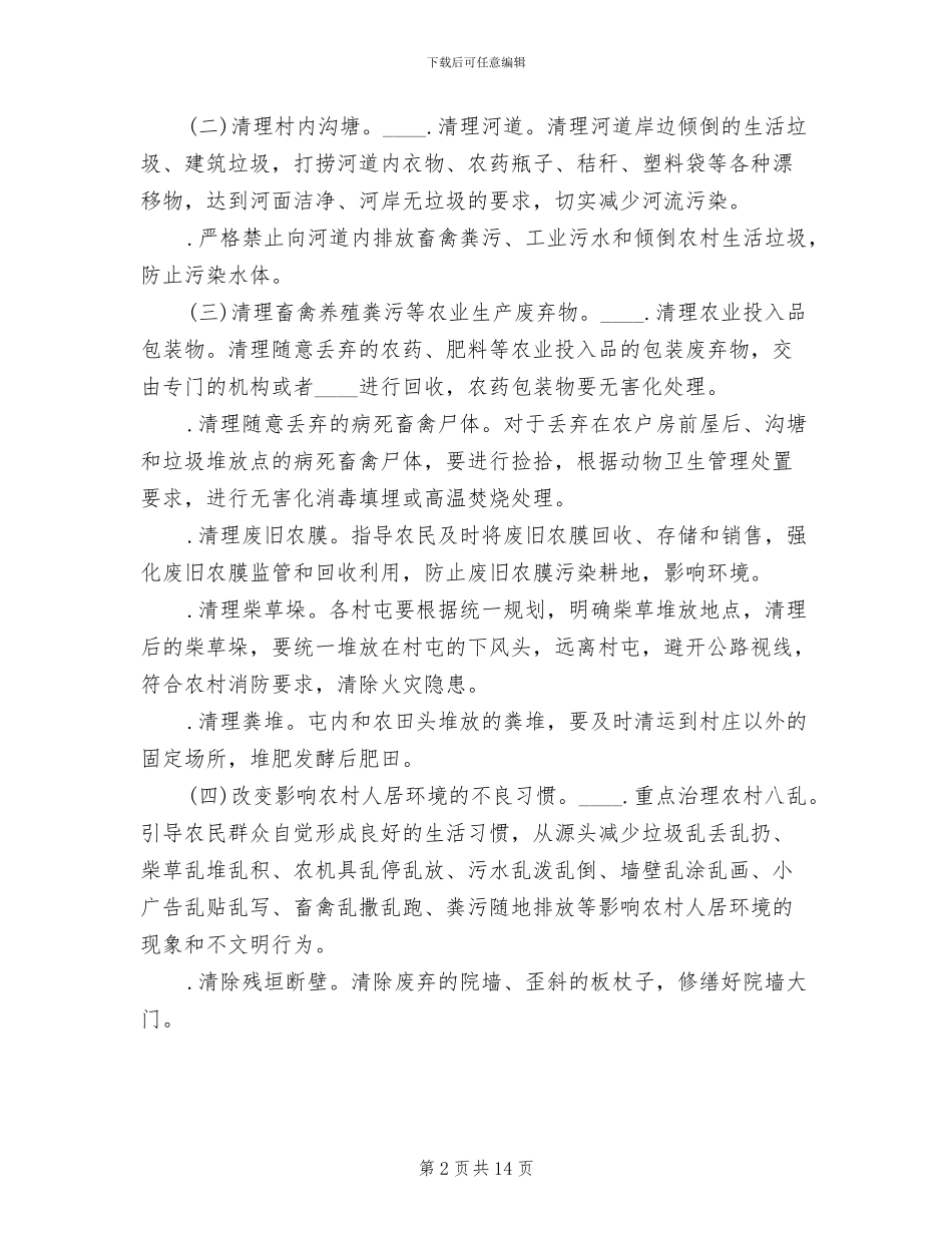 农村人居环境整治工作方案_第2页