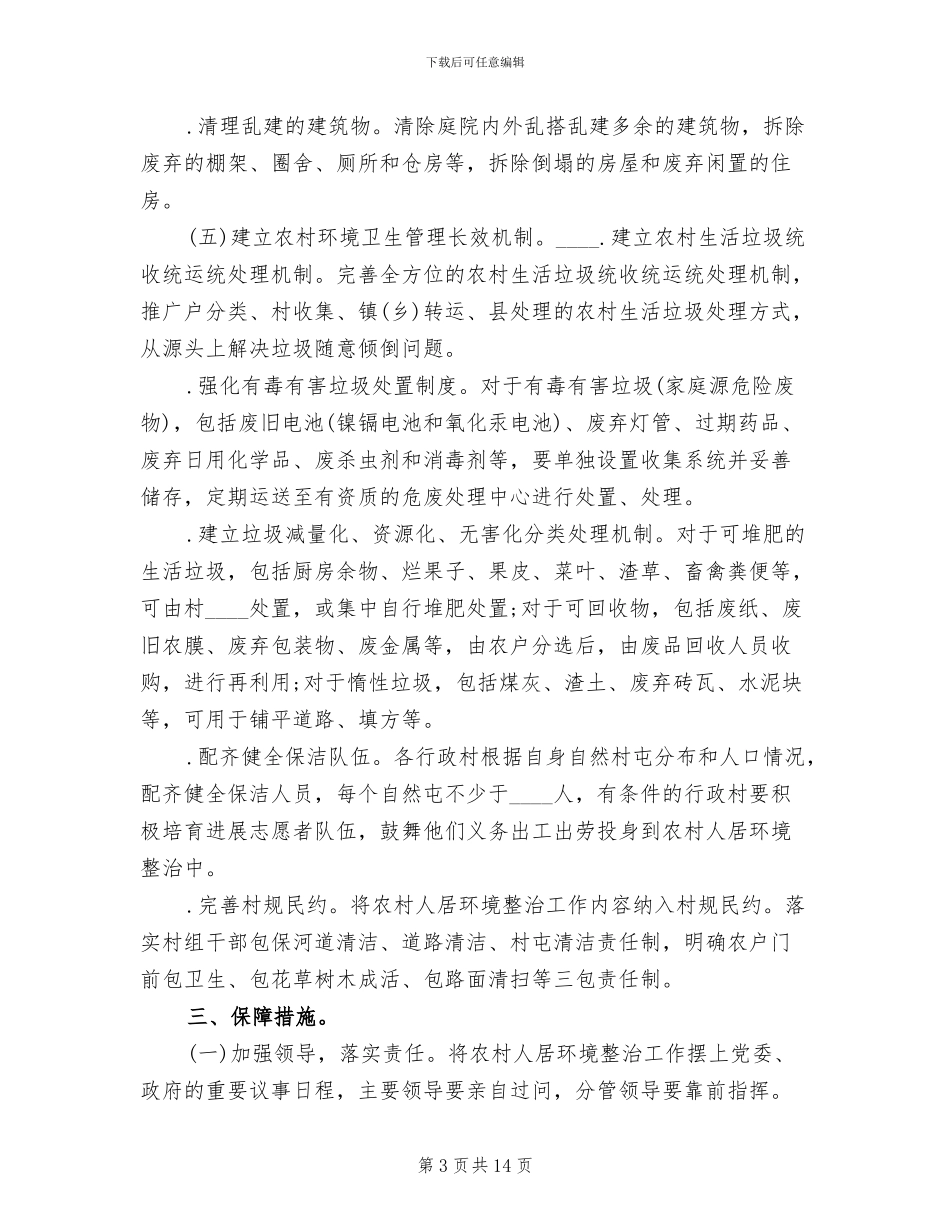 农村人居环境整治工作方案_第3页