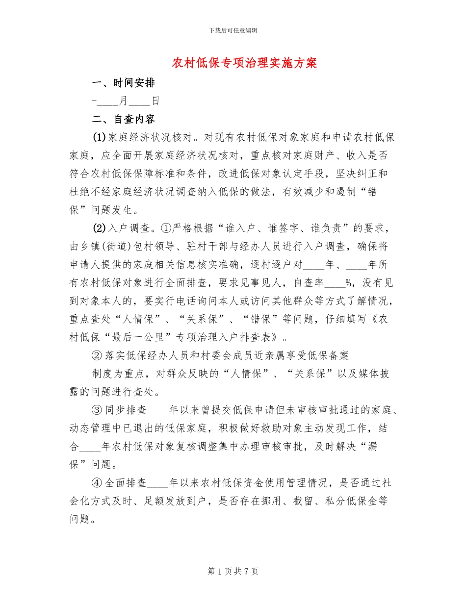农村低保专项治理实施方案_第1页