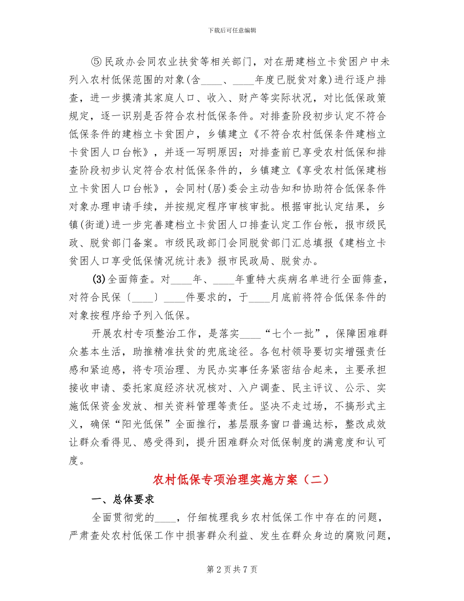 农村低保专项治理实施方案_第2页