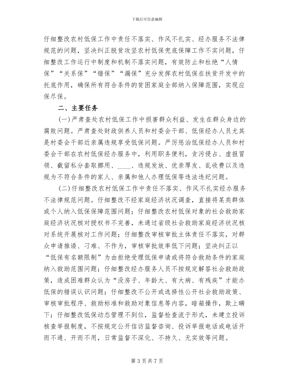 农村低保专项治理实施方案_第3页