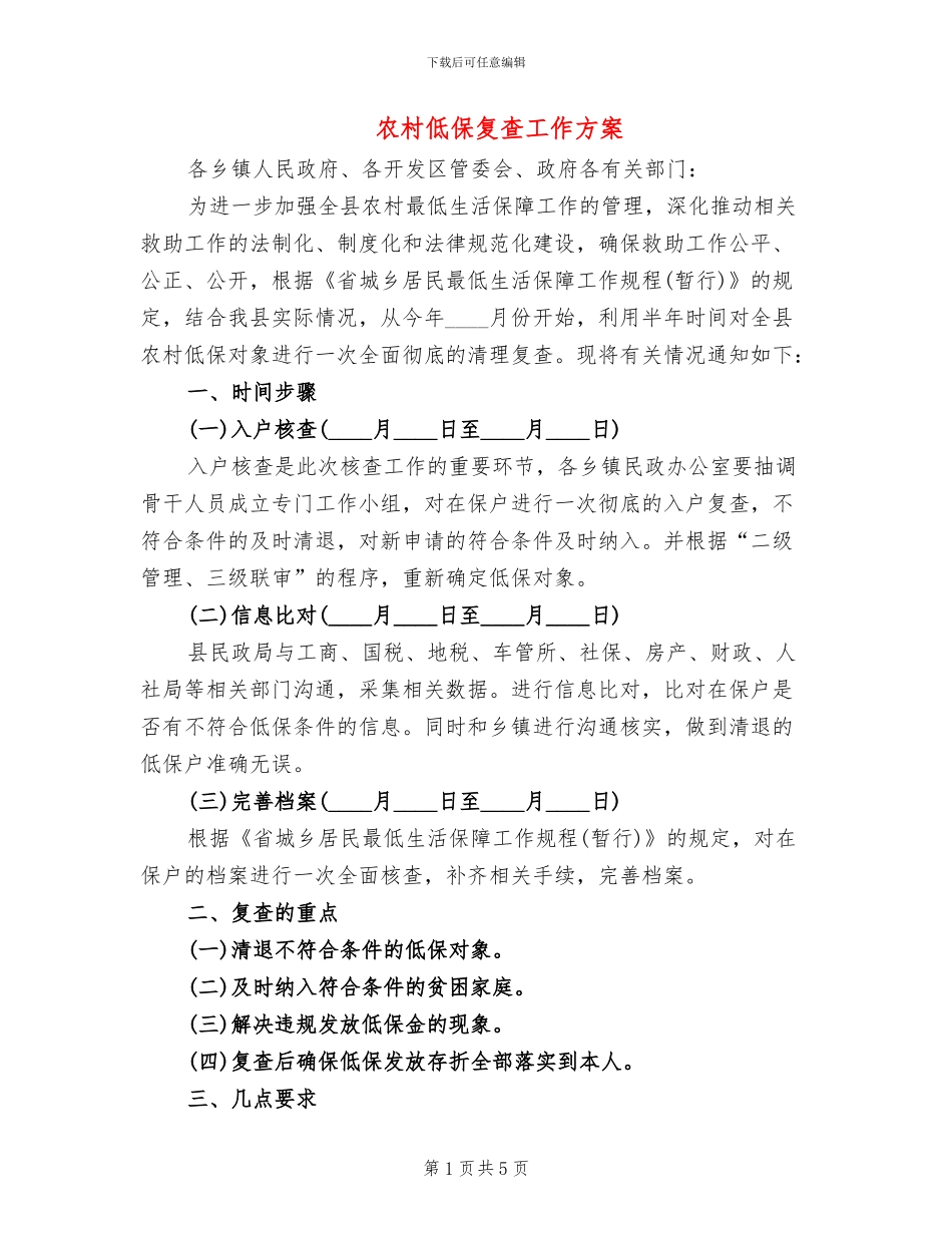 农村低保复查工作方案(2篇)_第1页