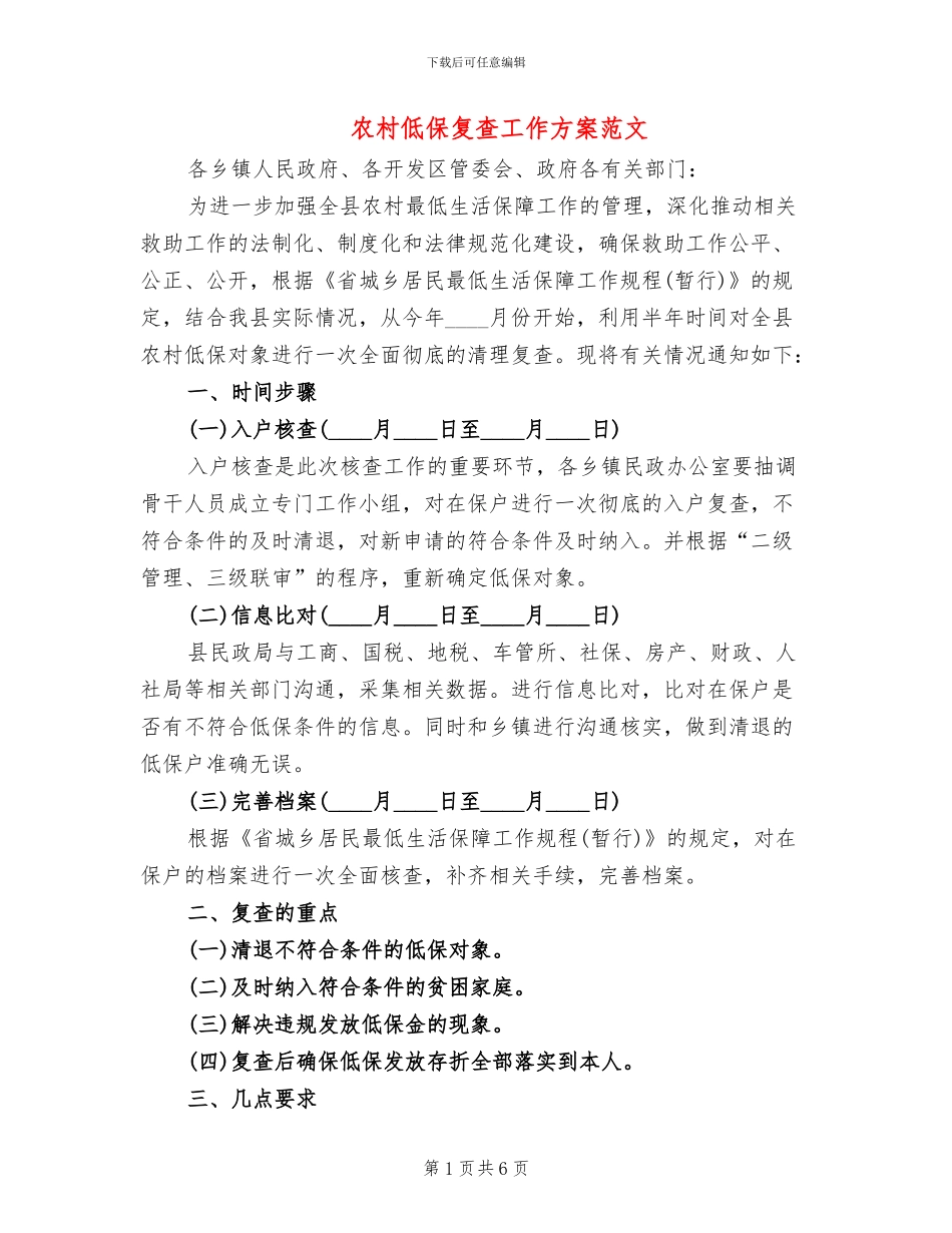 农村低保复查工作方案范文_第1页