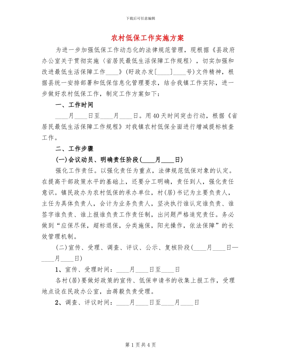 农村低保工作实施方案_第1页
