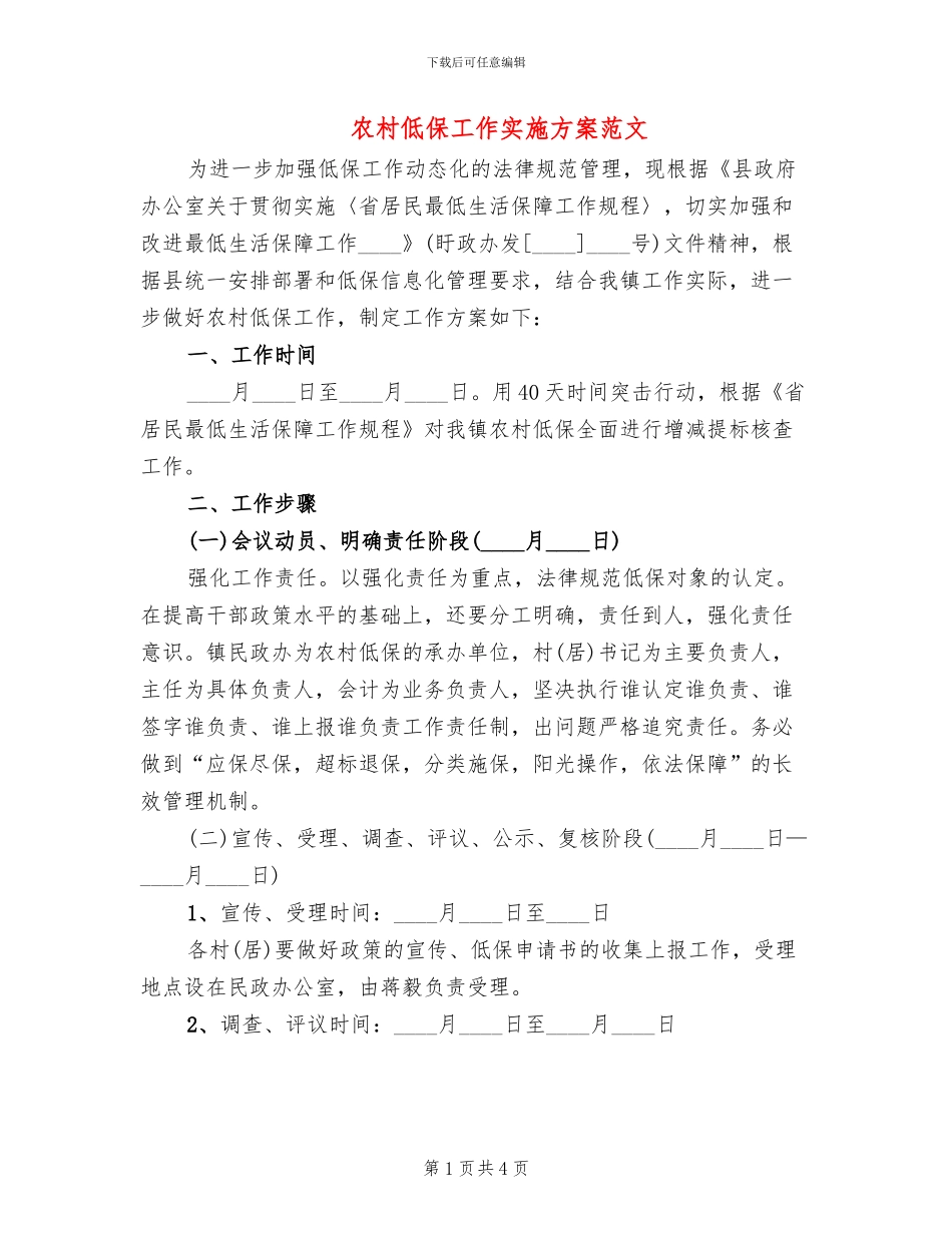 农村低保工作实施方案范文_第1页