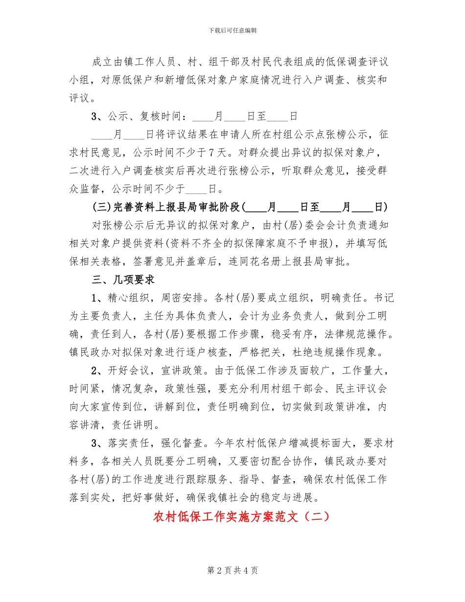 农村低保工作实施方案范文_第2页