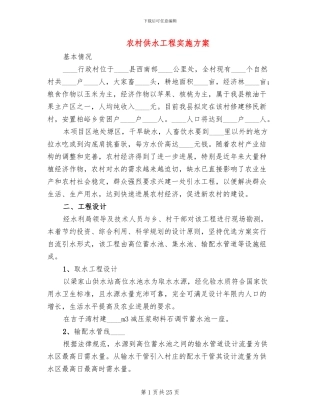 农村供水工程实施方案