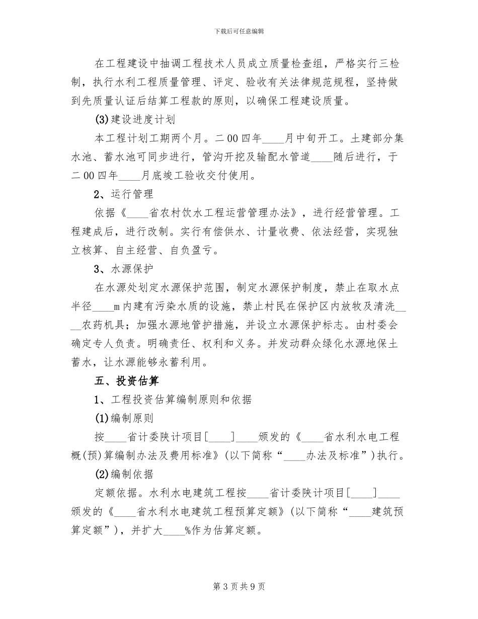 农村供水工程实施方案范文(2篇)_第3页