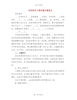 农村供水工程实施方案范文
