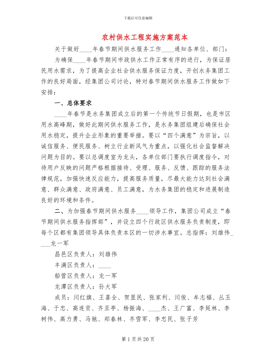 农村供水工程实施方案范本_第1页