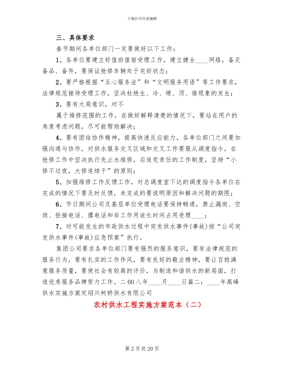农村供水工程实施方案范本_第2页