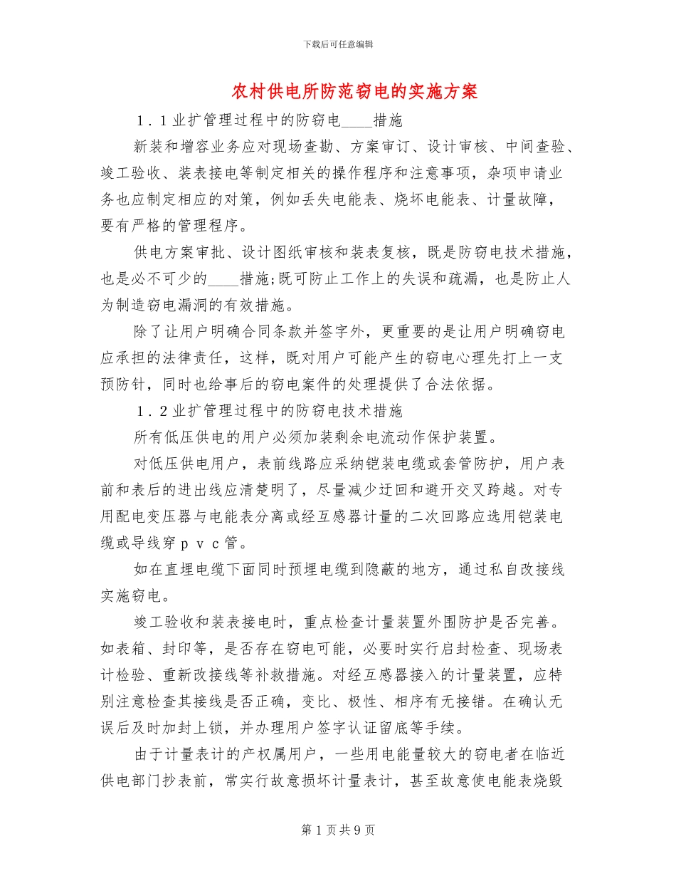 农村供电所防范窃电的实施方案_第1页