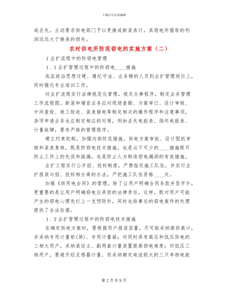 农村供电所防范窃电的实施方案_第2页