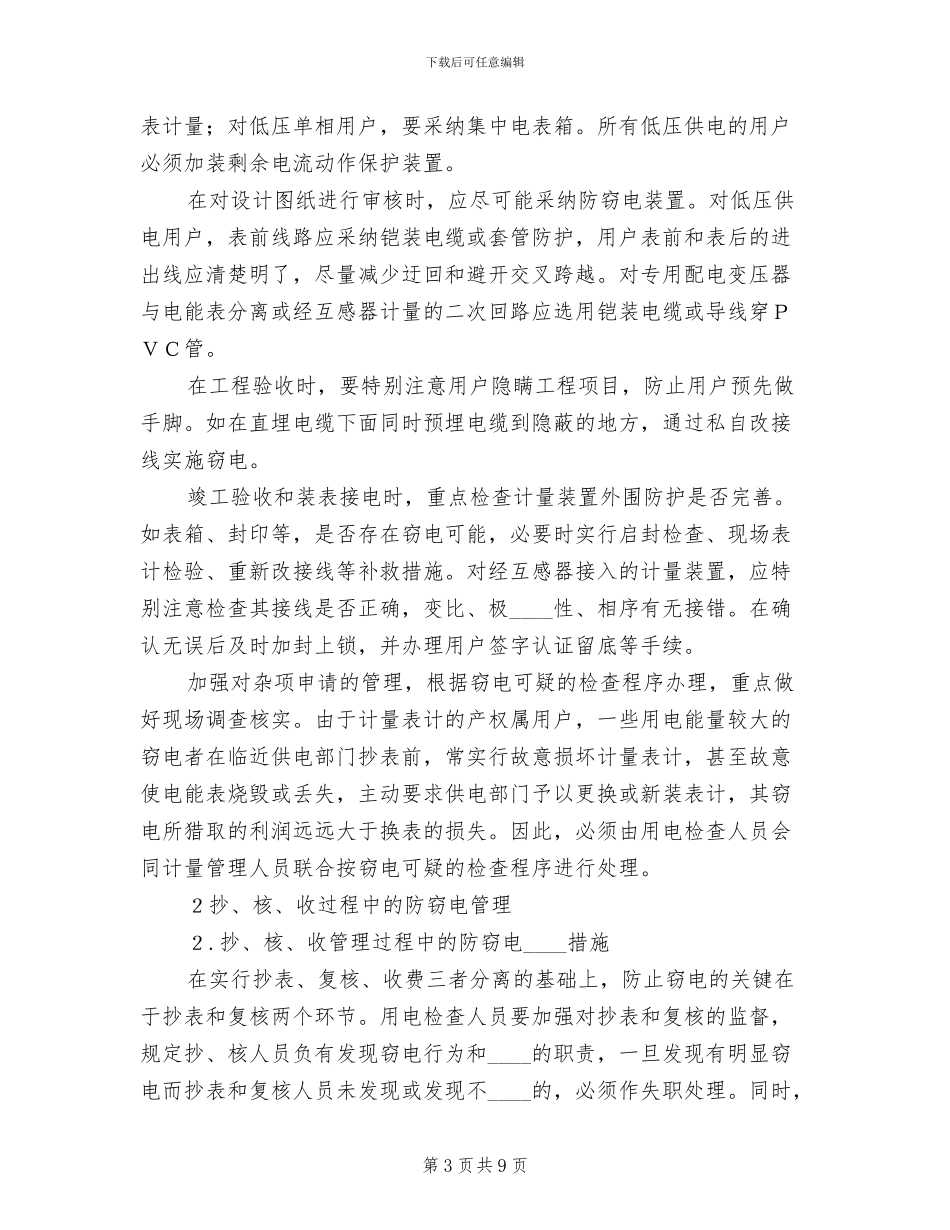 农村供电所防范窃电的实施方案_第3页