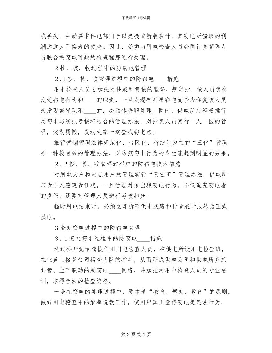 农村供电所防范窃电的实施方案范文_第2页