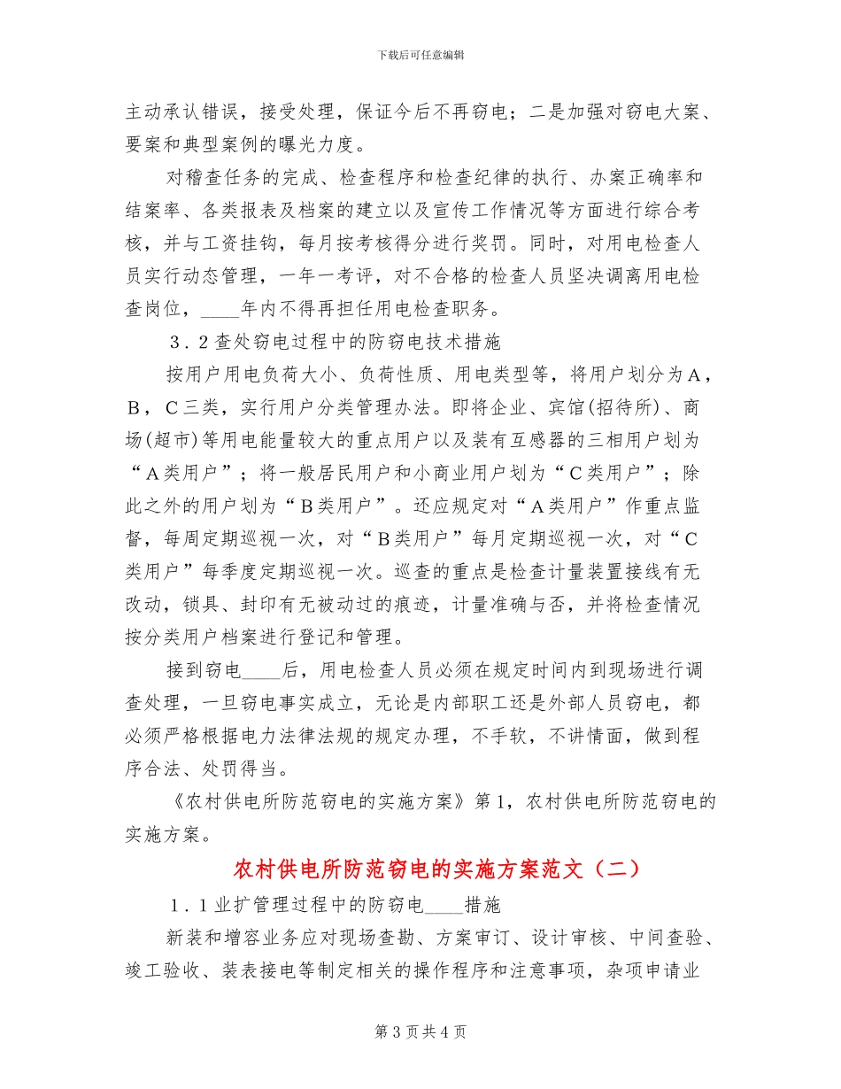 农村供电所防范窃电的实施方案范文_第3页