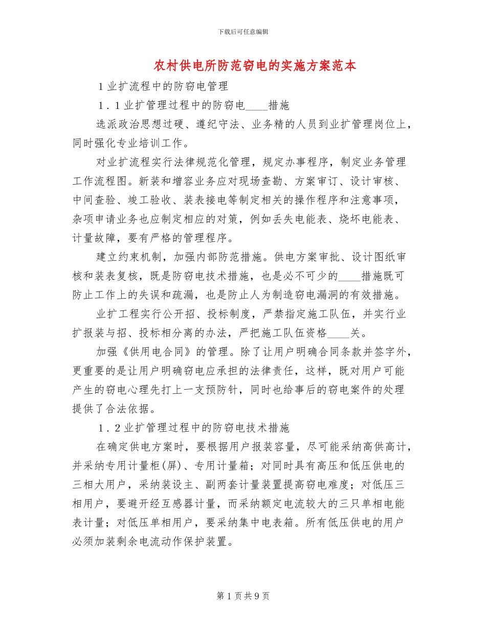 农村供电所防范窃电的实施方案范本_第1页