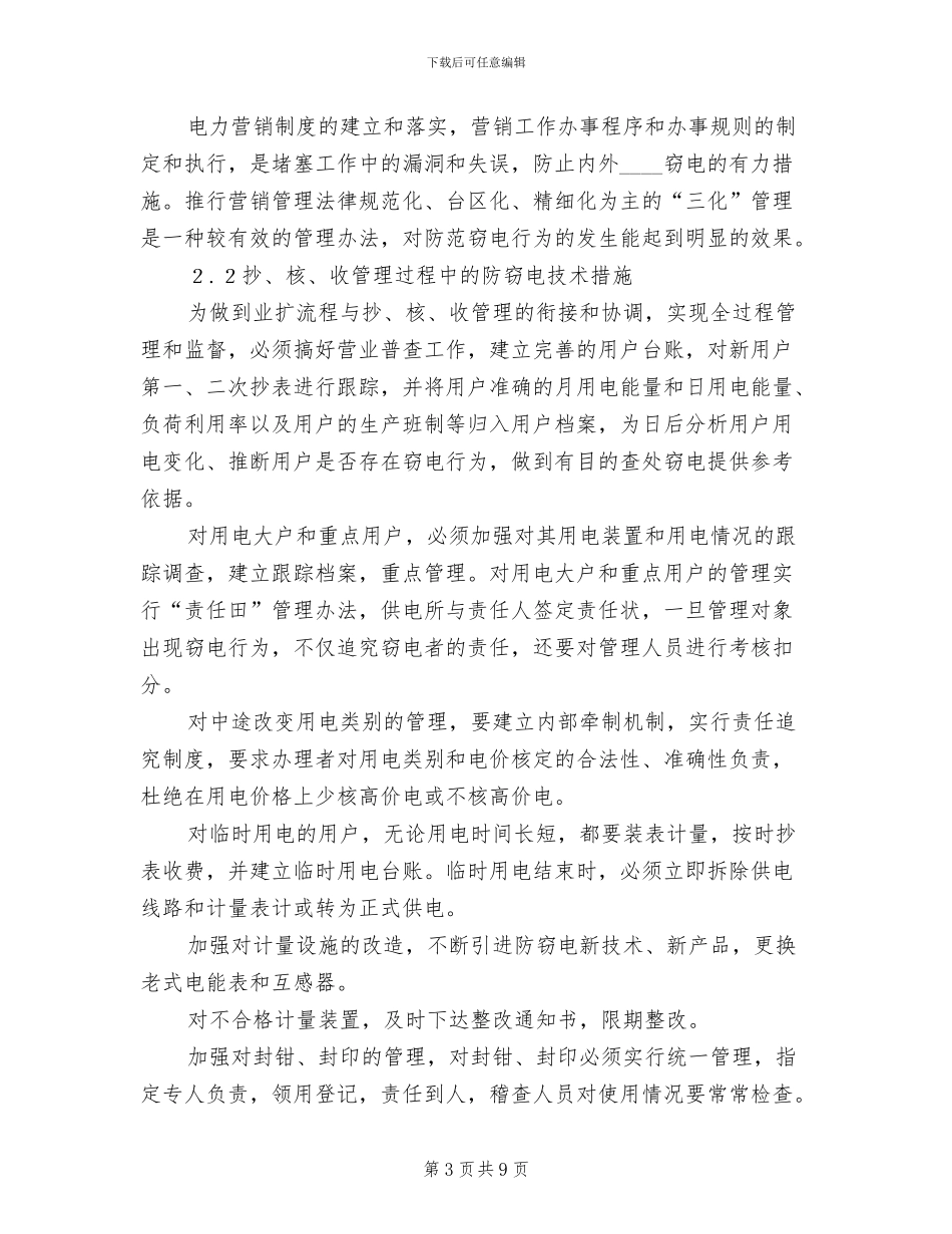 农村供电所防范窃电的实施方案范本_第3页