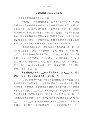 农村信用社2024年工作总结