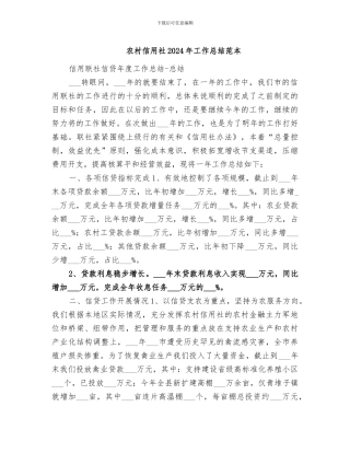 农村信用社2024年工作总结范本