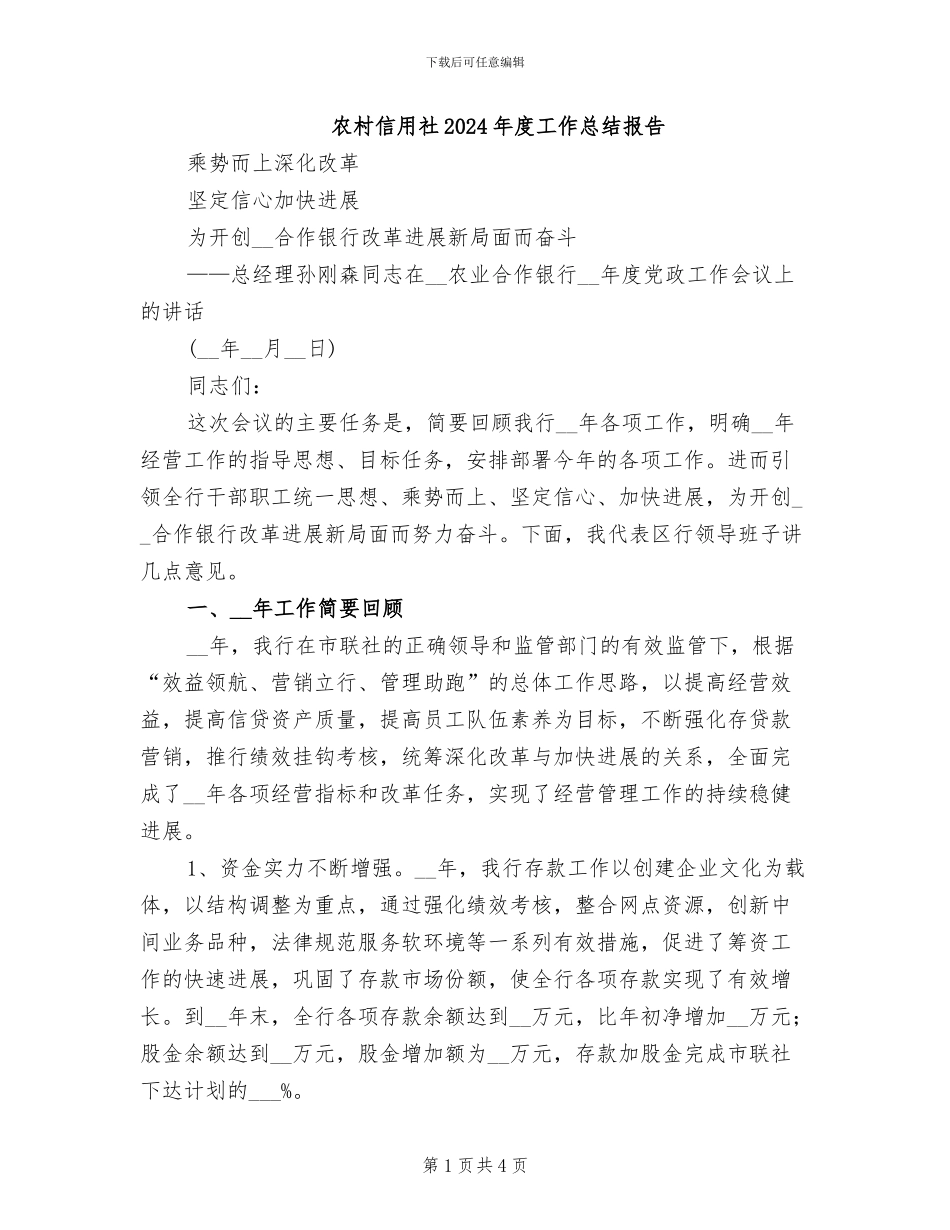 农村信用社2024年度工作总结报告_第1页