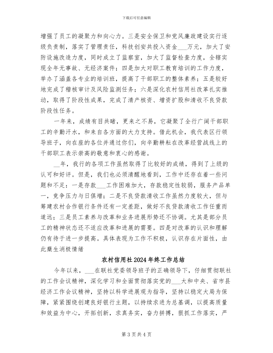 农村信用社2024年度工作总结报告_第3页