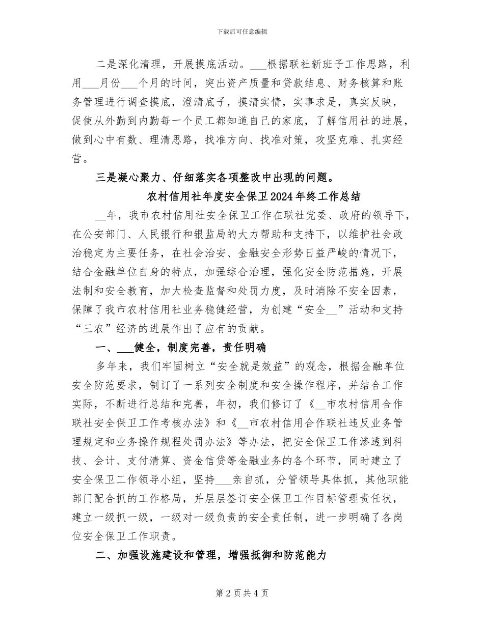 农村信用社2024年终工作总结_第2页