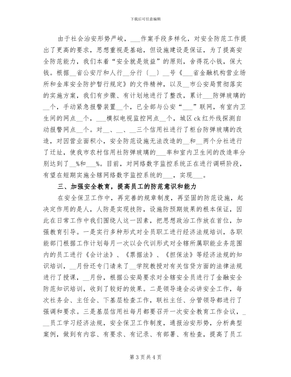 农村信用社2024年终工作总结_第3页