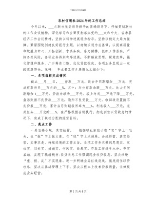 农村信用社2024年终工作总结