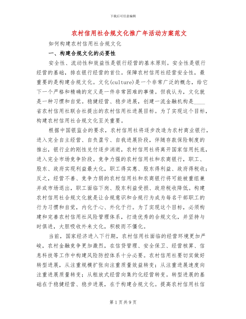 农村信用社合规文化推广年活动方案范文(2篇)_第1页