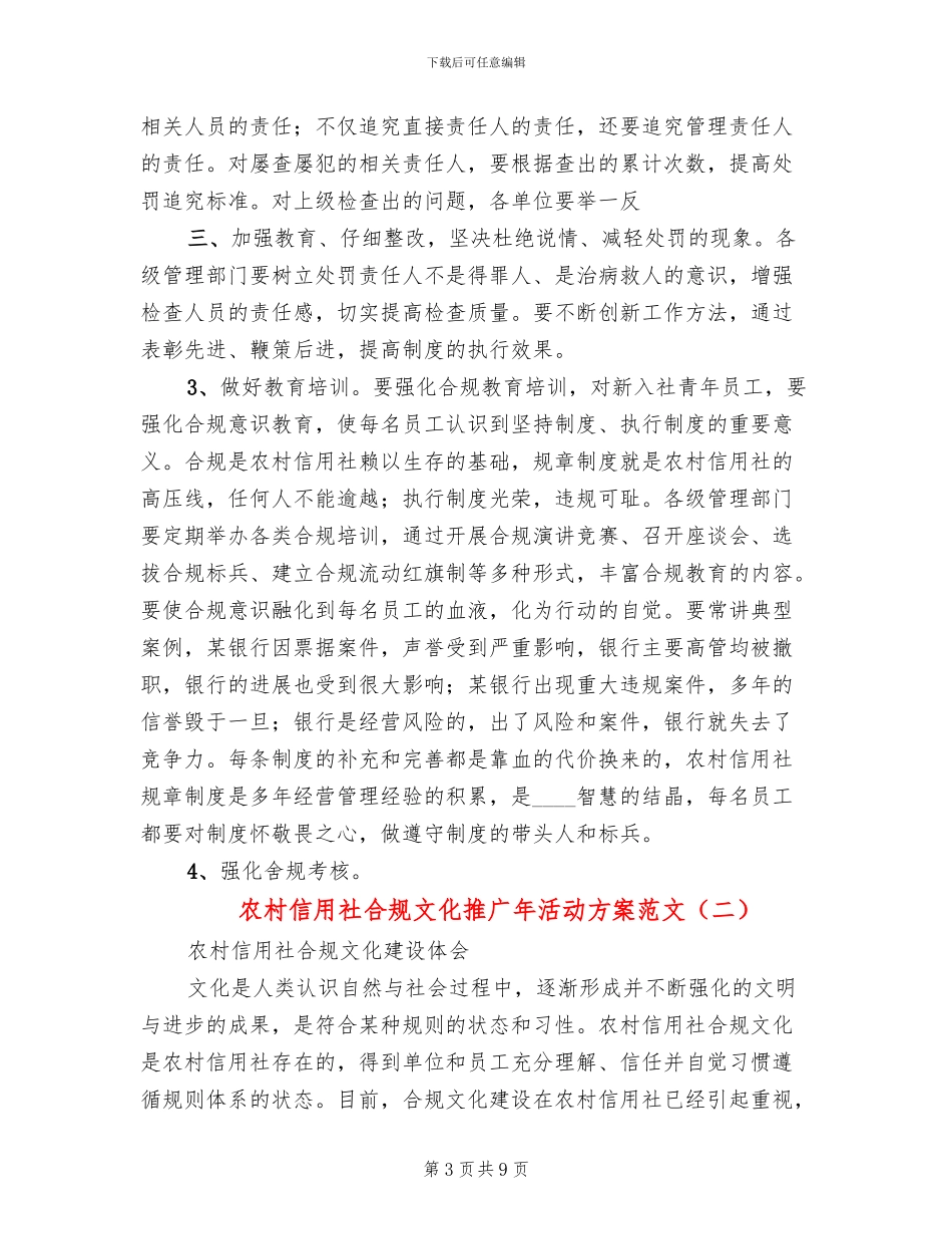 农村信用社合规文化推广年活动方案范文(2篇)_第3页