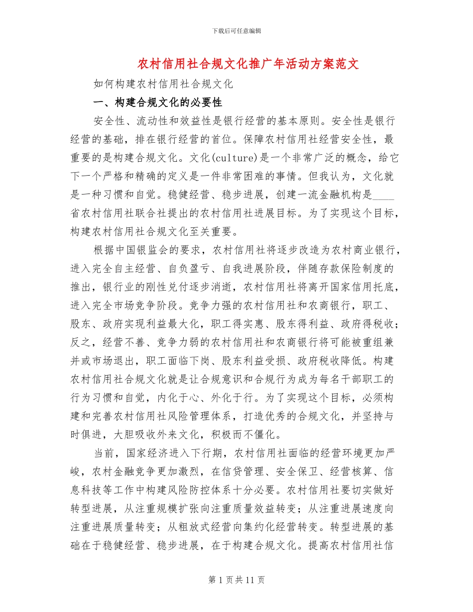 农村信用社合规文化推广年活动方案范文_第1页