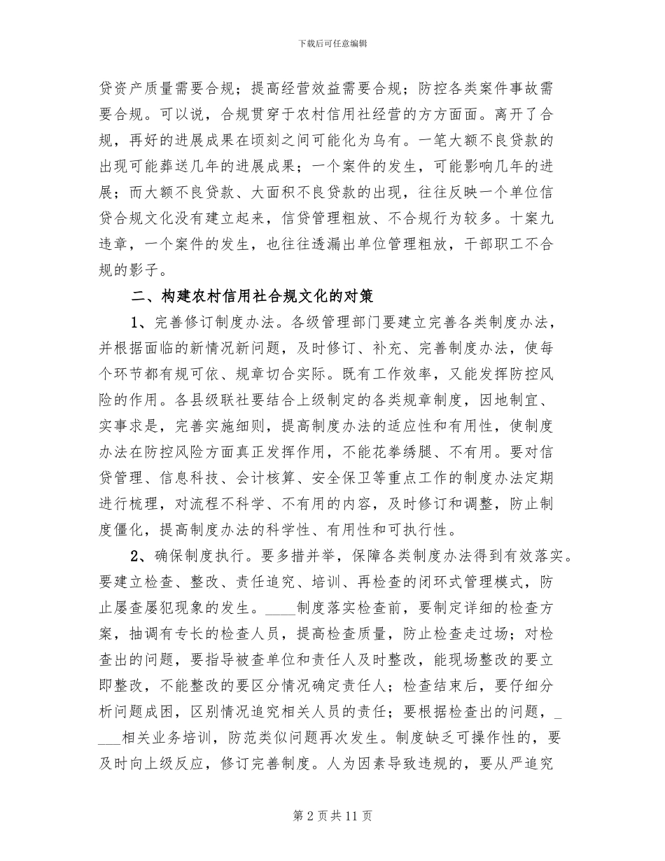 农村信用社合规文化推广年活动方案范文_第2页