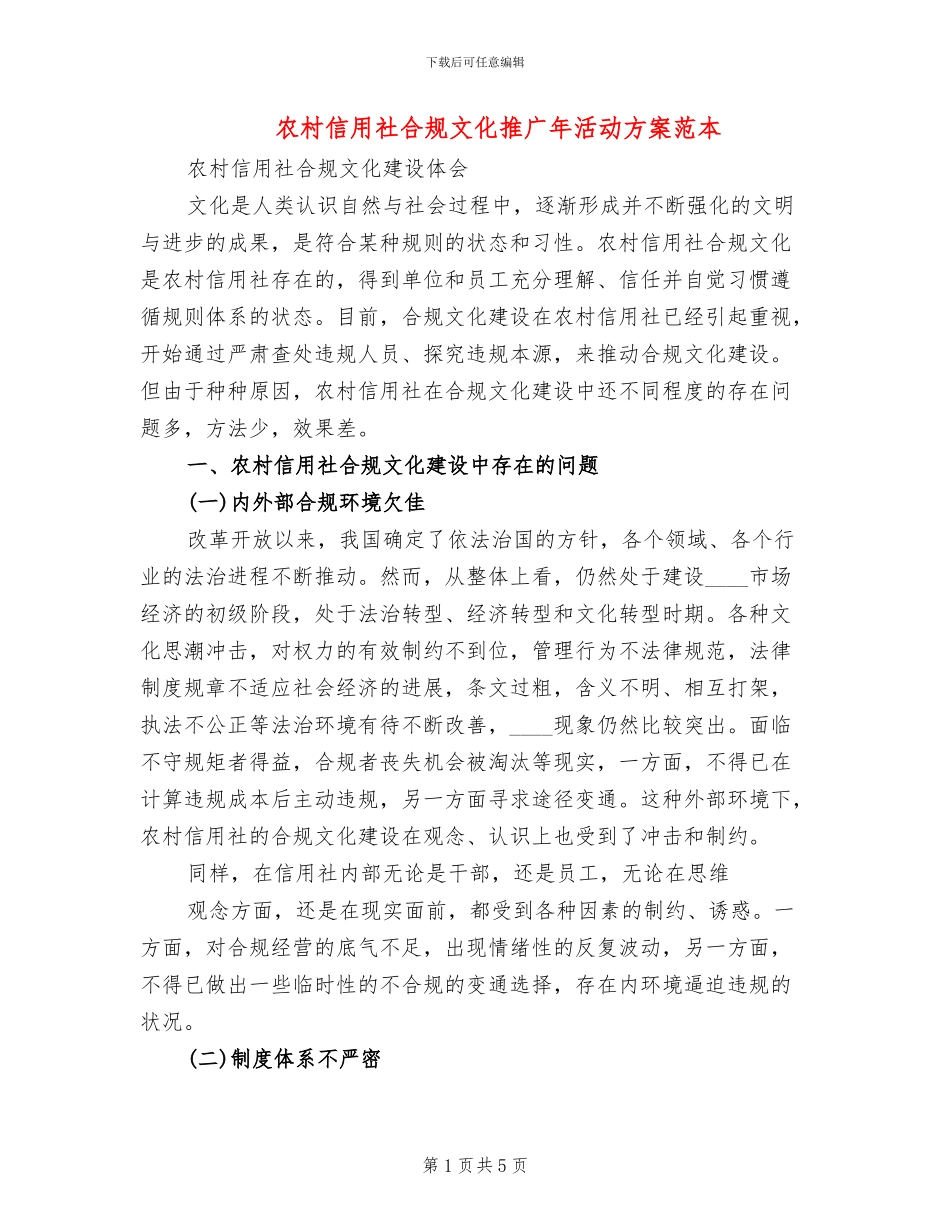 农村信用社合规文化推广年活动方案范本_第1页