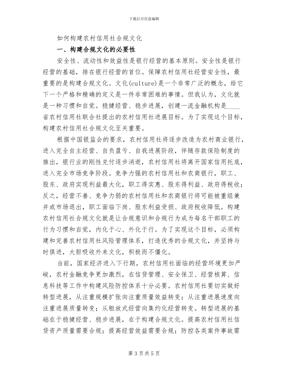 农村信用社合规文化推广年活动方案范本_第3页