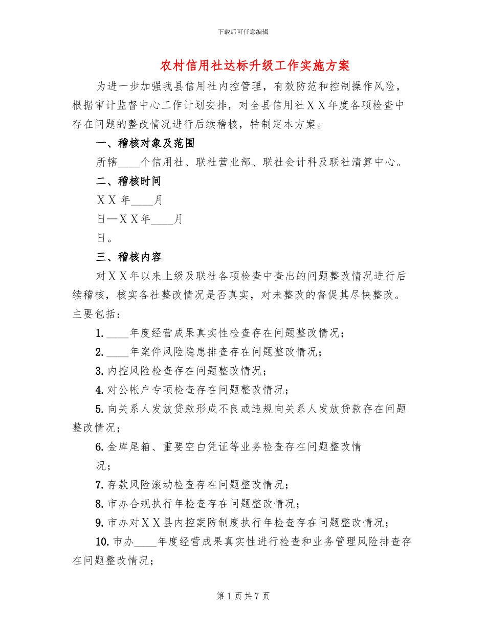农村信用社达标升级工作实施方案_第1页