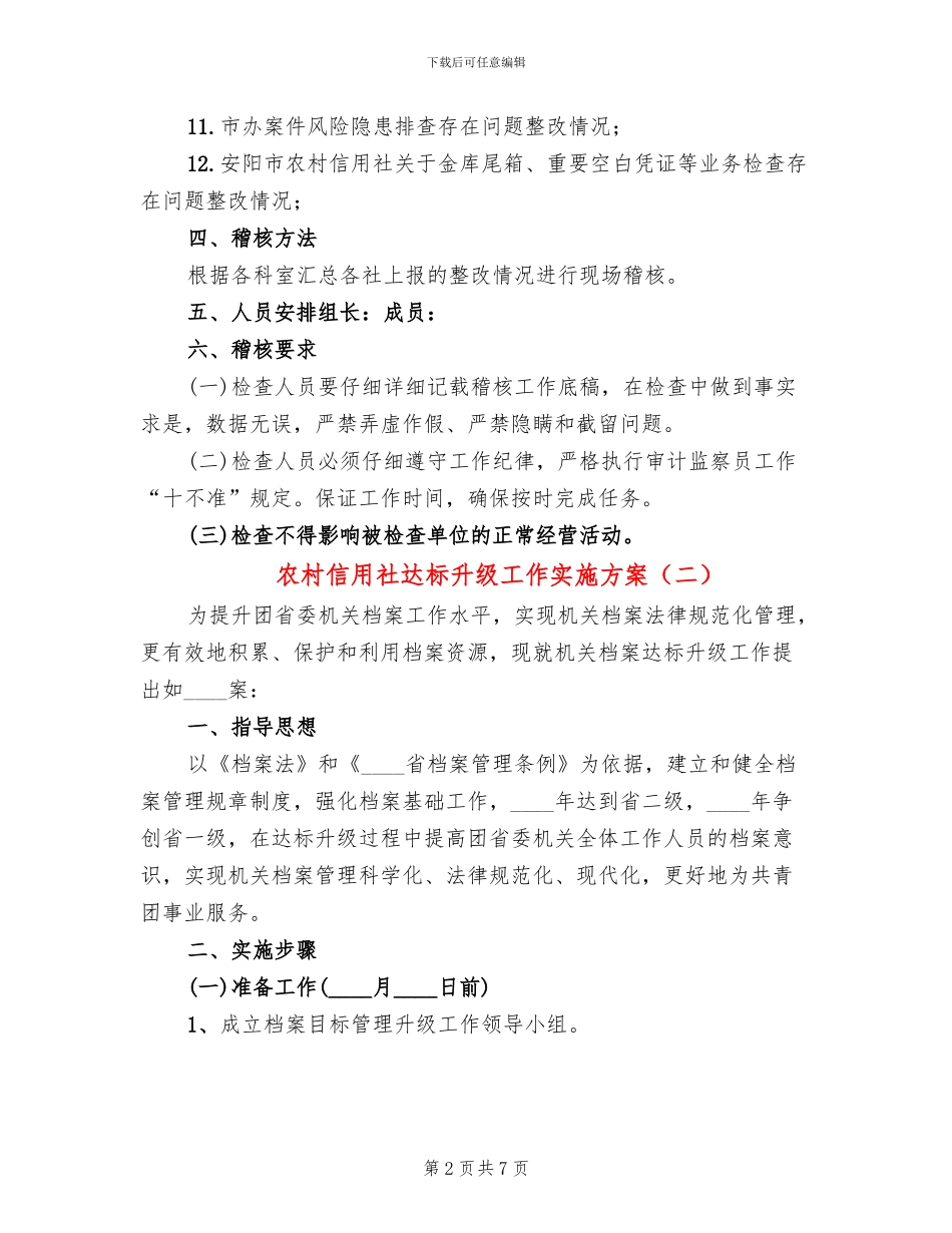 农村信用社达标升级工作实施方案_第2页