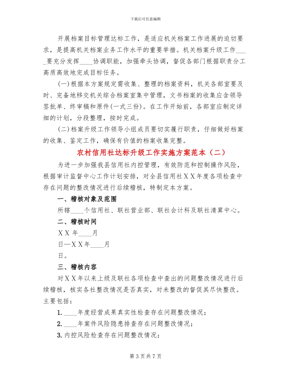 农村信用社达标升级工作实施方案范本_第3页