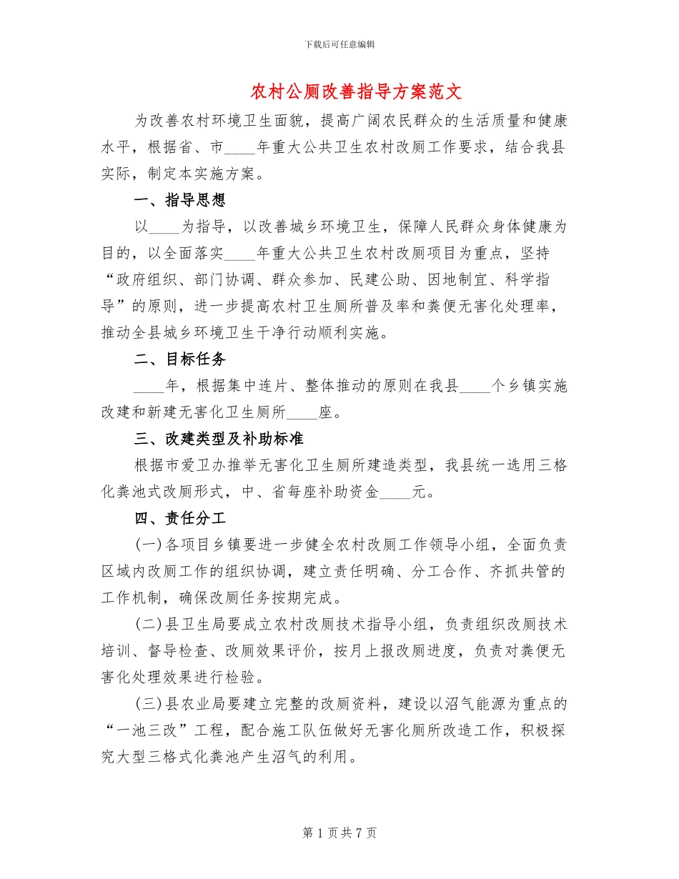 农村公厕改善指导方案范文_第1页